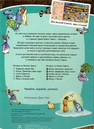 Библейские истории. Ищите и найдете