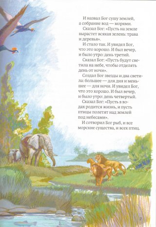 Библия в пересказе для детей