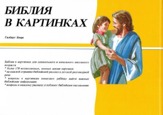 Библия в картинках