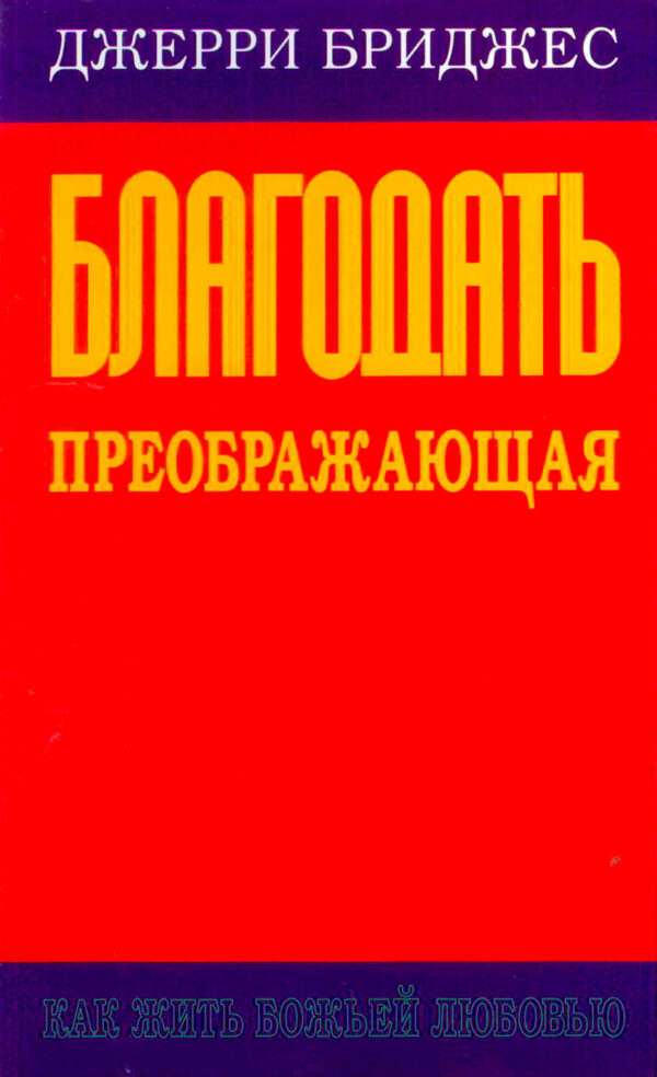 Благодать преображающая. Джерри Бриджес