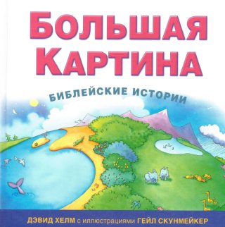 БОЛЬШАЯ КАРТИНА. Библейские истории