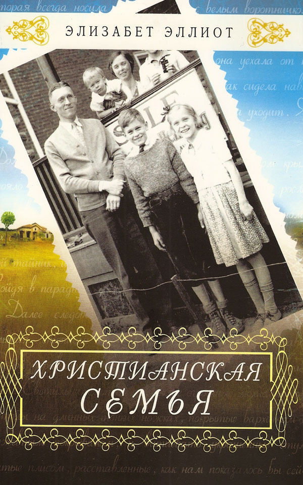 Христианская семья