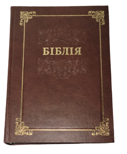 Біблія 073 Вишня, рамка, тверда обкладинка, парал. места в серед. Переклад проф. Івана Огієнка. Уценка. Угол книги немного замят.