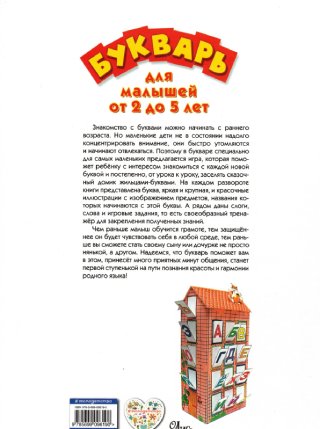 Букварь для малышей от 2 до 5 лет