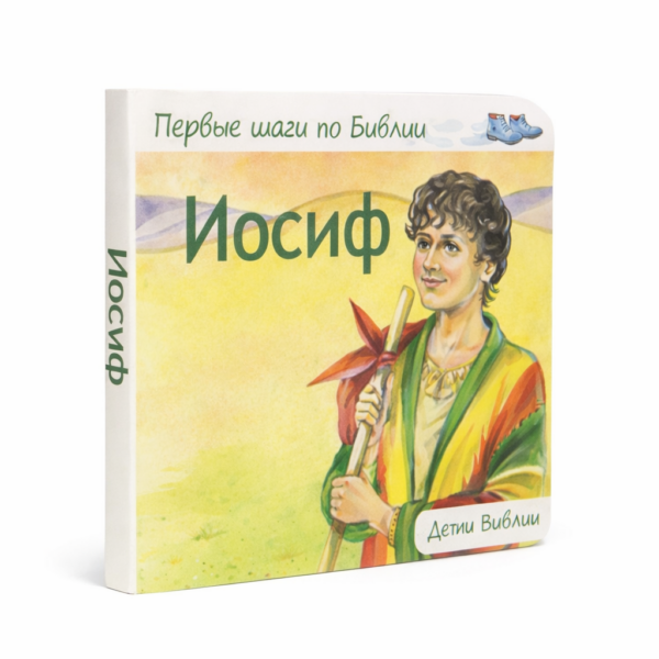 Иосиф. Первые шаги по Библии.