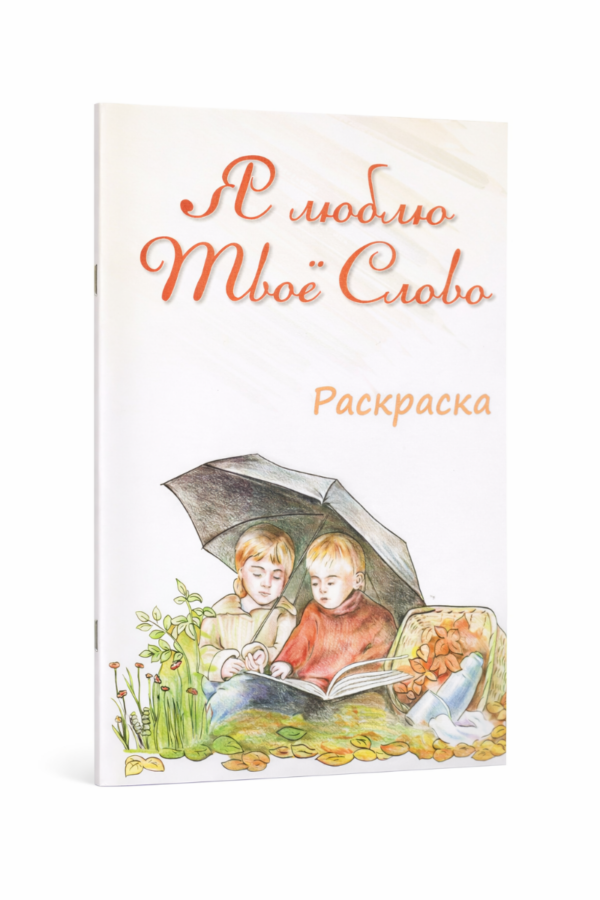Я люблю Твоё Слово - Раскраска