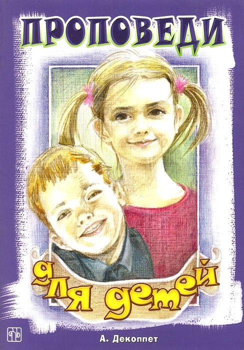 Проповеди для детей