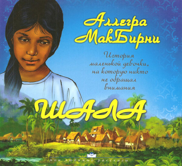 Шала