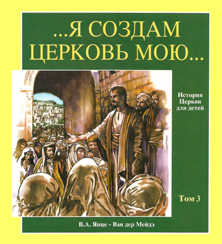 ... Я создам церковь Мою ... Том 3. XIV - XVII вв.