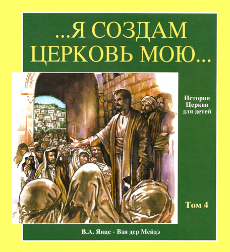 ... Я создам церковь Мою ... Том 4. XIV - XVII вв.