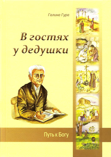 В гостях у дедушки. Путь к Богу