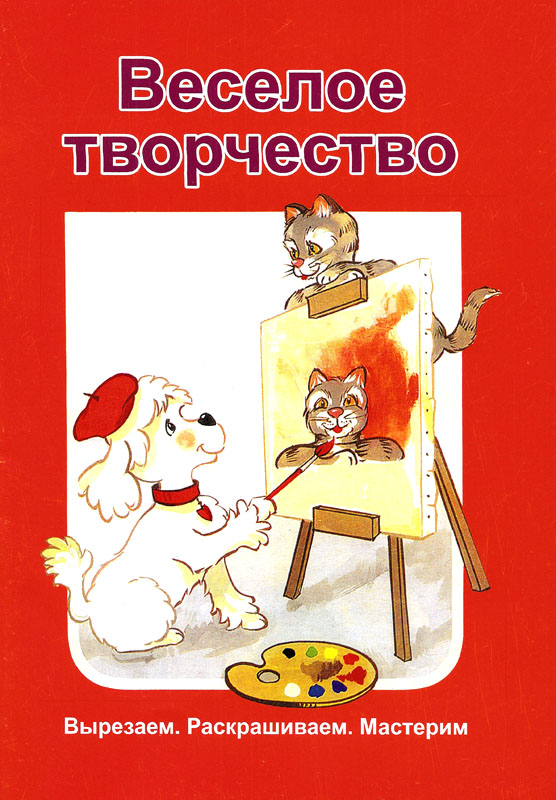 Веселое творчество