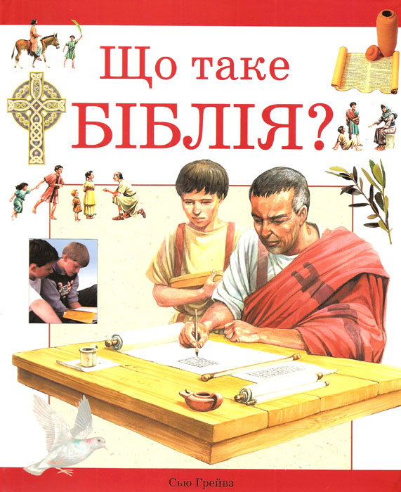 Що таке Бiблiя