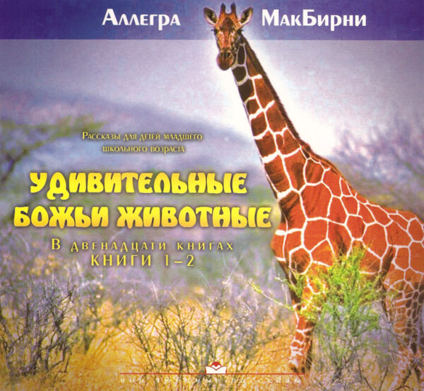 Удивительные Божьи животные. Книги 1-2