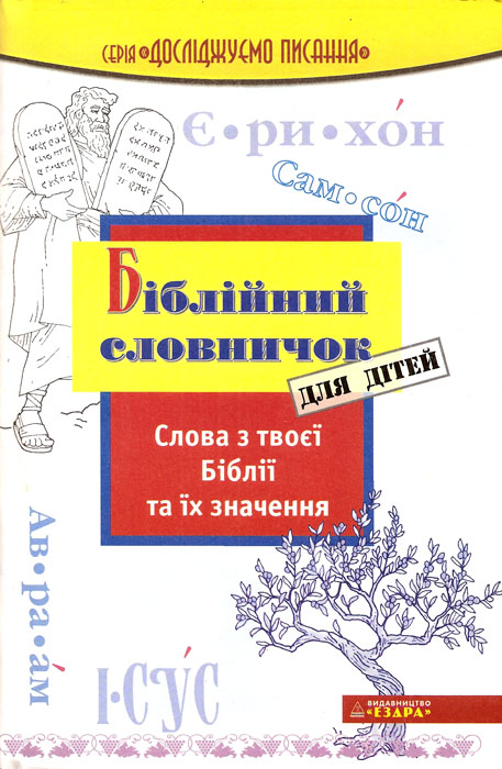 Біблійний словничок для дітей. Слова з твоєї Біблії та їх значення