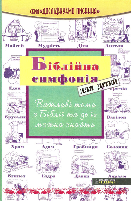 Біблійна симфонія для дітей