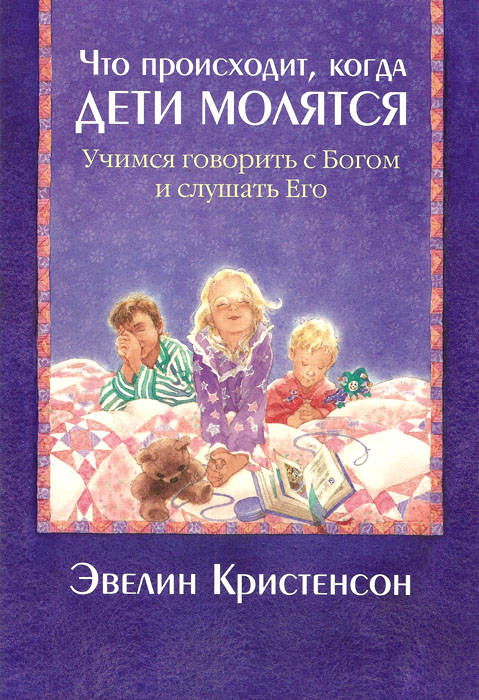 Что происходит, когда дети молятся? Учимся говорить с Богом и слушать Его. Книга немного  примята