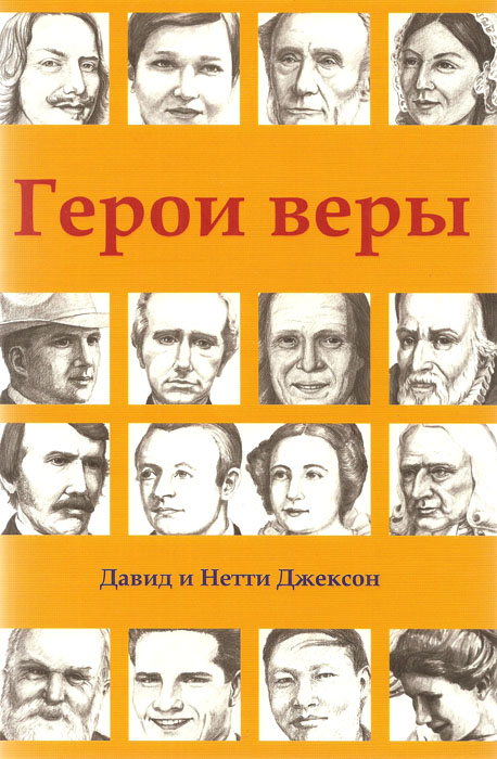 Герои веры