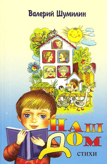 Наш дом