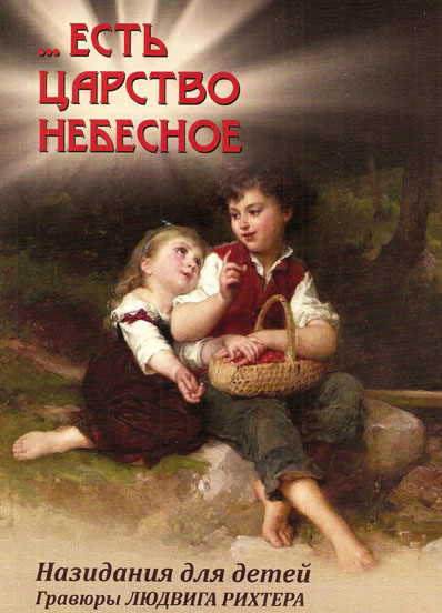 ...Есть Царство Небесное
