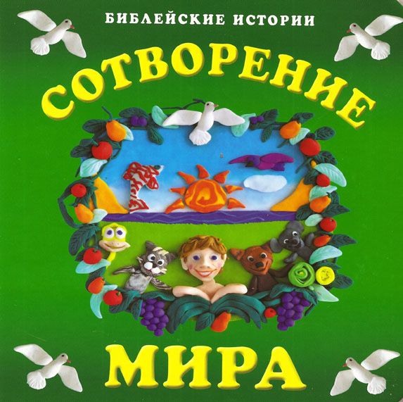 Сотворение мира. Библейские истории.