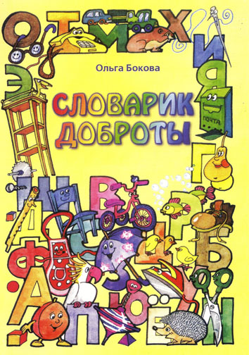 Словарик Доброты