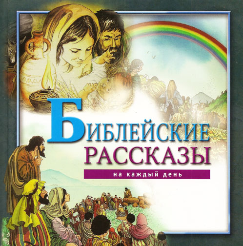 Библейские рассказы на каждый день