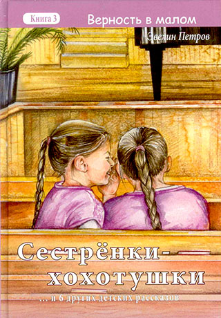 Сестренки-хохотушки... и 6 других детских рассказов. Книга 3