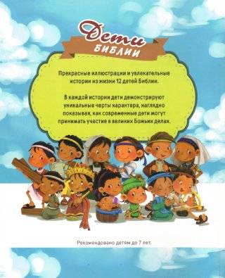 Дети Библии