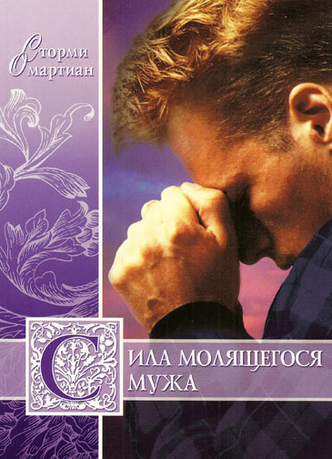 Сила молящегося мужа /THE POWER of PRAYING HUSBAND