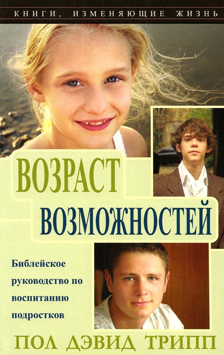 Возраст возможностей. Пол Дэвид Трипп