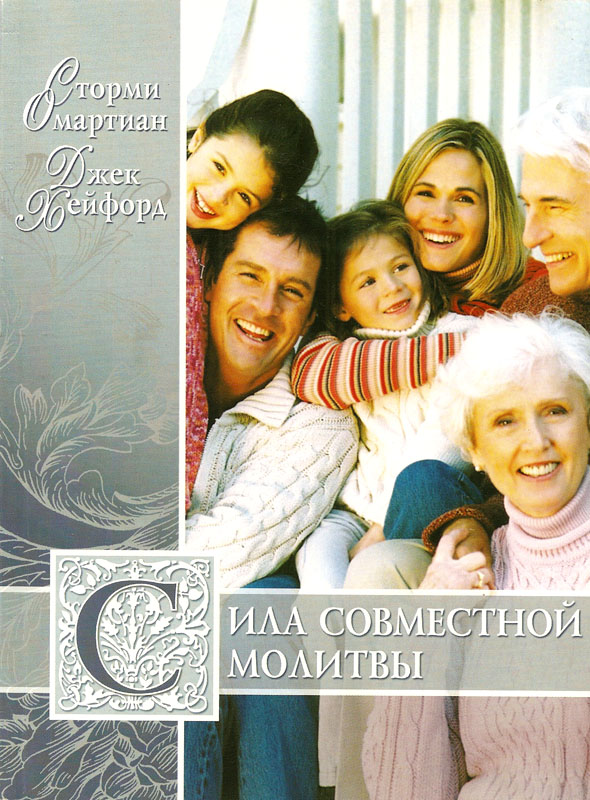Сила совместной молитвы. Сторми Омартиан