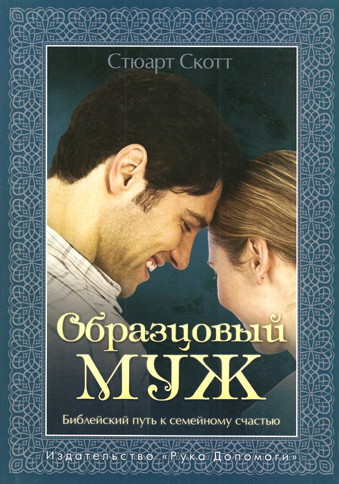 Образцовый муж