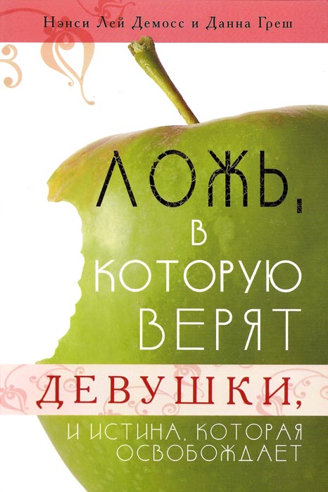 Ложь, в которую верят девушки, и истина, которая освобождает