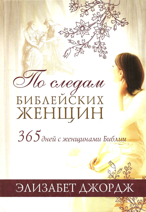 По следам библейских женщин. 365 дней с женщинами Библии.  Элизабет Джордж