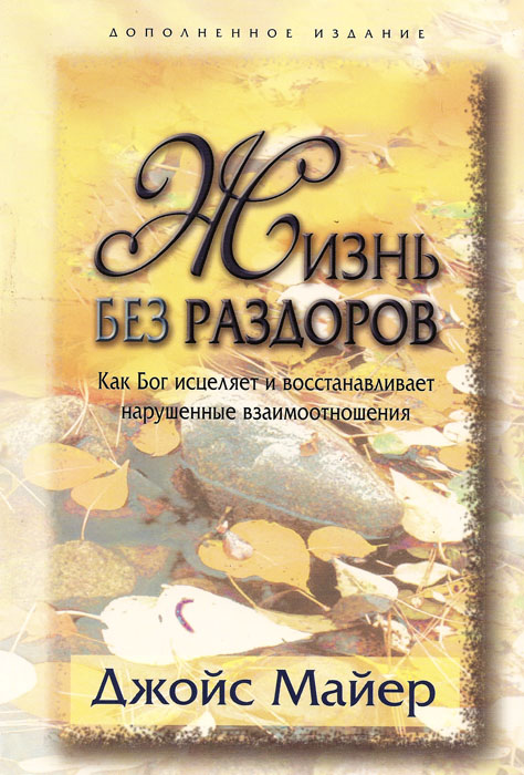 Жизнь без раздоров
