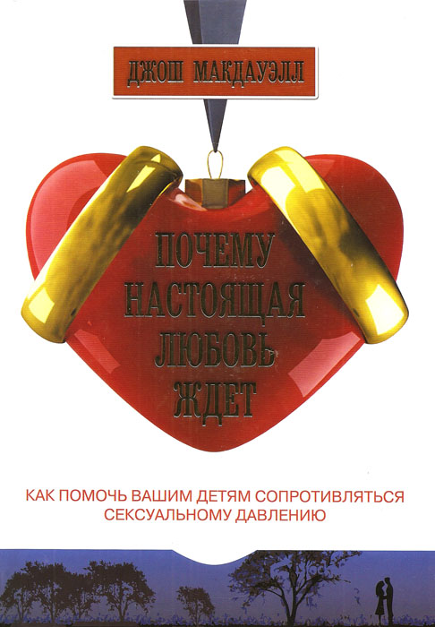 Почему настоящая любовь ждет