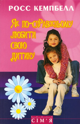 Як по-справжньому любити свою дитину