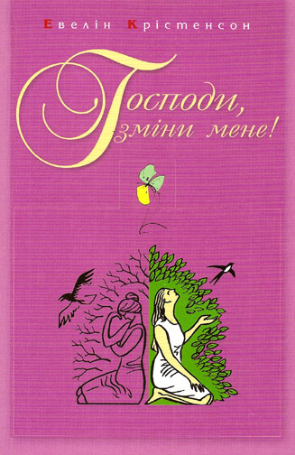 Господи, зміни мене!