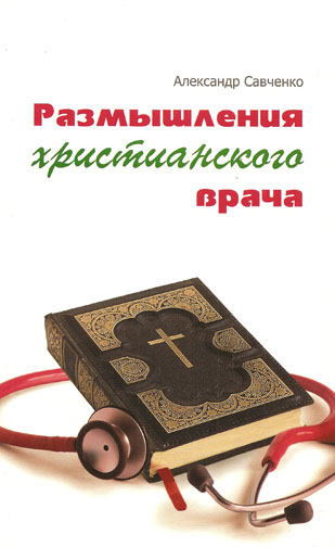 Размышления христианского врача