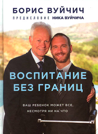 Воспитание без границ. Борис Вуйчич