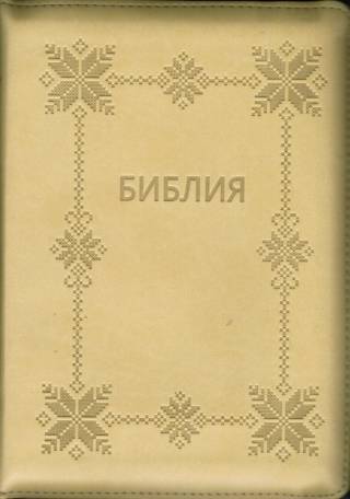 Библия 055 ZTI бежевая