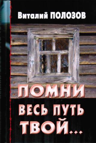 Помни весь путь твой... Книга 1
