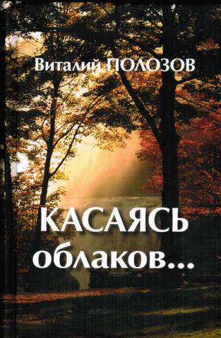 Касаясь облаков...Повести и рассказы. Виталий Полозов