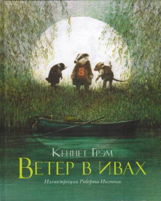 Ветер в ивах