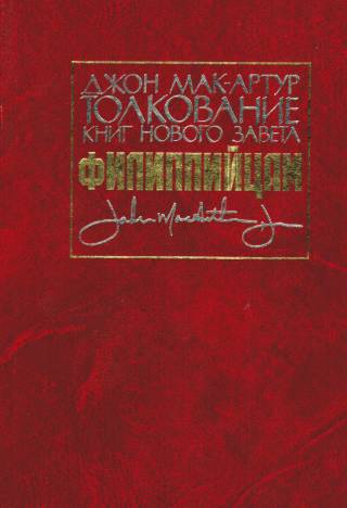 Толкование книг Нового Завета: Филиппийцам.  Джон Мак-Артур