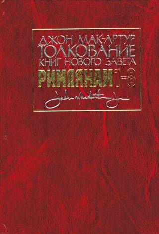 Толкование книг Нового Завета: Римлянам 1-8 главы и 9-16. В двух книгах.  Джон Мак-Артур