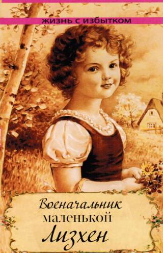 Военачальник маленькой Лизхен. Книга 7. Серия "Жизнь с избытком"
