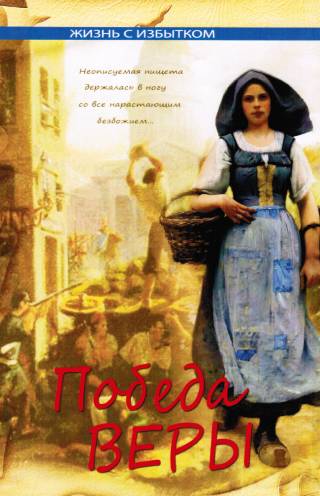 Победа веры. Книга 5. Серия "Жизнь с избытком"