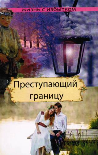 Преступающий границу. Книга 2 серия "Жизнь с избытком"